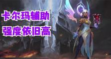 卡尔玛手游辅助出装攻略（打造完美辅助装备搭配，为胜利保驾护航）