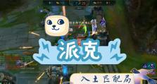 LOL派克出装对战攻略（掌握关键装备与技巧，让派克成为战局中的制胜利器）