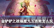 《金铲铲之战》福星临门森林斗猎阵容搭配攻略（打造最强森林阵容，让你轻松通关！）