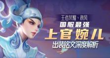 《婉儿细节打团出装攻略》（优化你的婉儿玩法，夺取胜利的关键！）