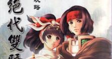 《绝代双骄3》攻略（绝代双骄3攻略全解析，让你成为无敌的江湖人物）