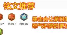 《蒙犽最强出装铭文与攻略》（打造无敌战神，掌握最强英雄套路）
