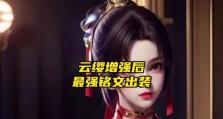 云英无敌出装攻略（云英出装攻略分享，助你在游戏中取得胜利！）