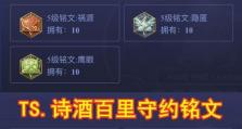 《王者荣耀新手守约铭文出装攻略》（从零开始，助你成为守约高手）