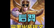 提升游戏技能，掌握出装攻略的后裔教学（击败对手，成为后裔大神的关键秘籍）