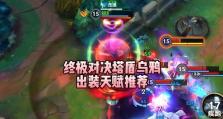 乌鸦出装顺序攻略，打造无敌射手！（乌鸦出装顺序、装备选择、打法技巧详解）
