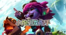 神龙炮手出装顺序攻略（选择正确装备，让你的神龙炮手无往不利）