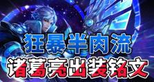 诸葛亮无敌模式出装攻略（英雄联盟S11版本下诸葛亮出装建议及技巧）
