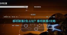 《玩转手游泰坦出装攻略》（如何打造最强泰坦装备，提升游戏竞技实力！）