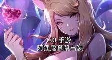 阿狸手游3.3出装攻略（化身乖巧狐妖，开启畅快对战！）