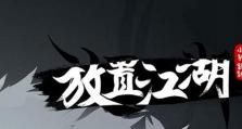 江湖2转攻略（掌握技能与装备，勇闯江湖更进一步）