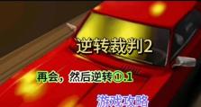 《逆转裁判手游攻略大全》（逆转裁判手游攻略、技巧与秘籍详解，帮你成为法庭之王！）