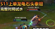 泰坦上单出装攻略（玩转泰坦上单，掌握最佳装备选择策略）