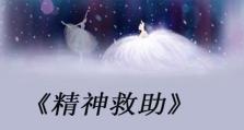 探索心灵世界的精神救助游戏攻略（用游戏寻找内心的力量，摆脱困境）