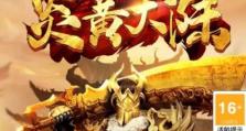 探索炎黄大陆第二季（带你一起探索炎黄大陆的秘密与挑战）