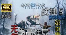 探秘《以诸神黄昏》全攻略，玩转游戏世界（揭秘游戏技巧，征战诸神黄昏，尽享乐趣）