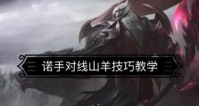 手游诺手版本出装攻略（玩转手游诺手，提升战力从合适的装备开始）
