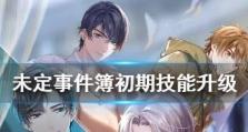 掌握未定事件簿攻略技能，提升生活效率（从管理时间到优化规划，打造高效人生）
