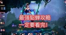 《貂蝉初始赛季铭文出装攻略》（新赛季最强法师出装秘籍，助你登顶巅峰战场）