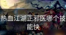 《以热血江湖医师技能攻略》（成为江湖医师的关键技能及实战指南）
