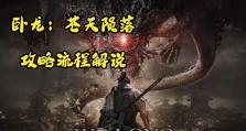 苍天陨落技能加点攻略（打造最强角色的必备加点方法，快速提升实力）
