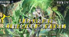 奥奇传说手游攻略（掌握技巧，征服虚拟世界！）