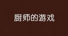 解锁传说厨师的奇幻之旅（用策略与技巧打造顶级美食帝国）