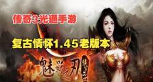 《新版传奇手游攻略大全》（掌握攻略，成为传奇巅峰之王）