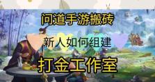 问道手游搬砖全攻略（最新经验分享，教你如何快速获得成就点和财富）