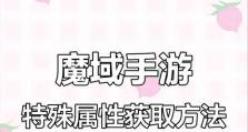 魔域属性装备攻略（揭秘魔域中属性装备的制作方法，助你成为游戏中无敌的存在！）