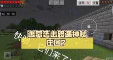 《逃出庄园游戏攻略大全》（成为庄园之王的秘诀一网打尽）