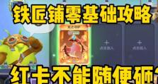 球球铁匠铺合成攻略（揭秘球球铁匠铺合成技巧，助你在游戏中独领风骚）