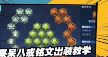 猪八戒教学与出装攻略（一窥猪八戒的秘密武器——攻略大揭秘！）