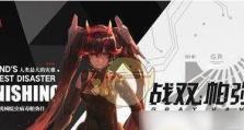 如何选择《战双帕弥什》游戏赏金任务？（掌握游戏规则，合理选择任务，快速提升游戏等级）