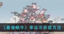 《最强蜗牛金锄头获取攻略》（轻松获得装备，助力游戏通关！）