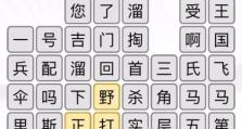 《汉字找茬王》游戏连线歌通关攻略（一篇让你轻松通关的攻略，告别无从下手的烦恼！）