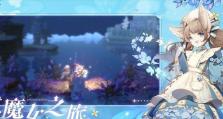 复苏魔女艾拉技能一览（解锁技能，掌握绝技，让你成为强大的魔法师）